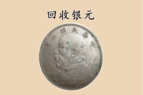 台湾澎湖县上门回收银元价格